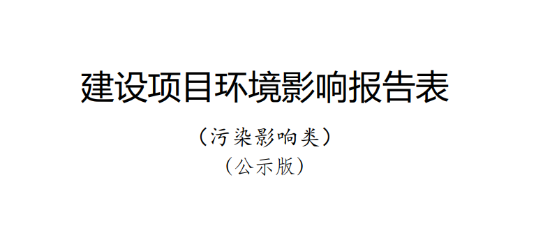 《多维异构先进封装技术研发及产业化项目/年产 26 亿块通信用高密度集成电路及模块封装项目》环境影响报告表公示