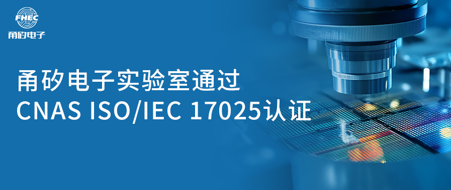 “喜讯！甬矽电子（宁波）股份有限公司实验室成功获CNAS认可资质” 原创