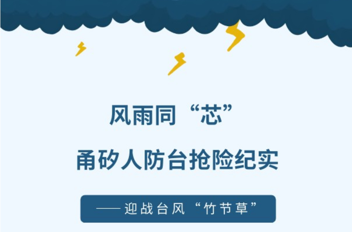 【迎战台风“竹节草”】｜风雨同“芯”，甬矽人防台抢险纪实