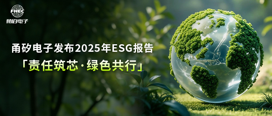 甬矽电子发布2025年ESG报告：责任筑芯，绿色共行
