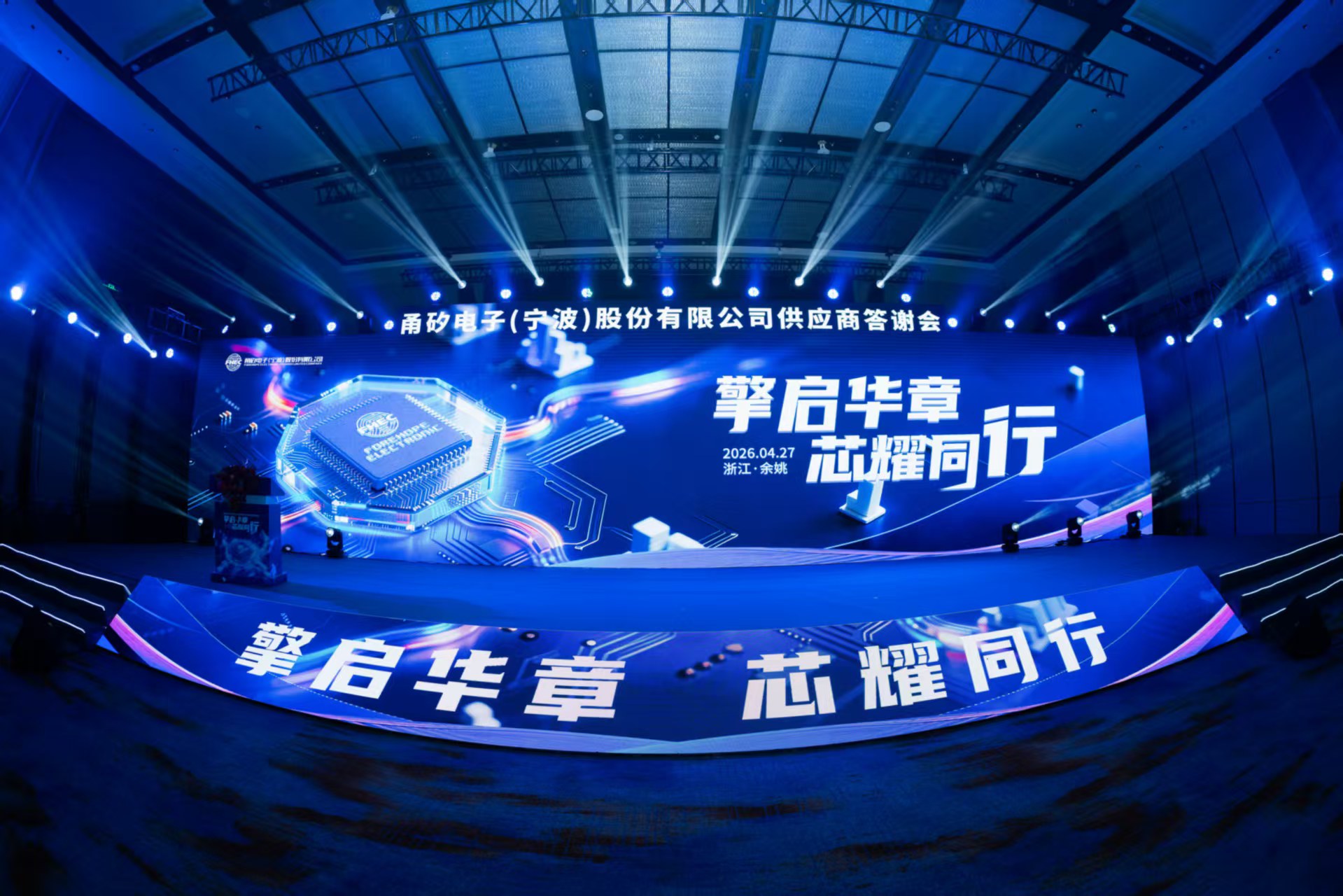 擎启华章，芯耀同行｜甬矽电子2025年度供应商答谢会圆满举办